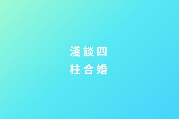 淺 談 四 柱 合 婚